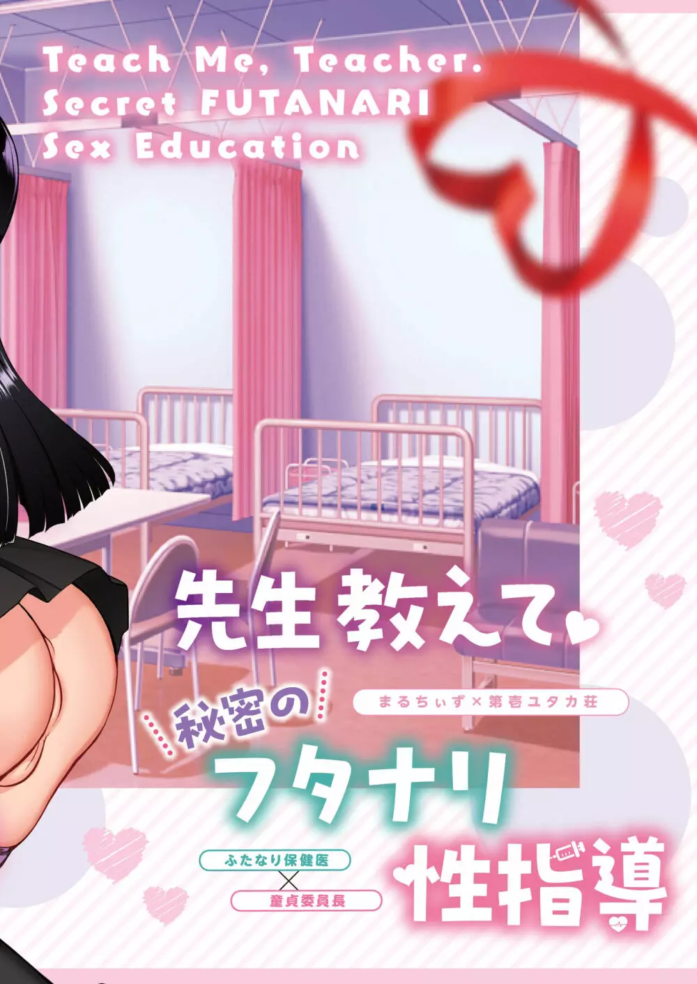 先生教えて秘密のフタナリ性指導 Page.36