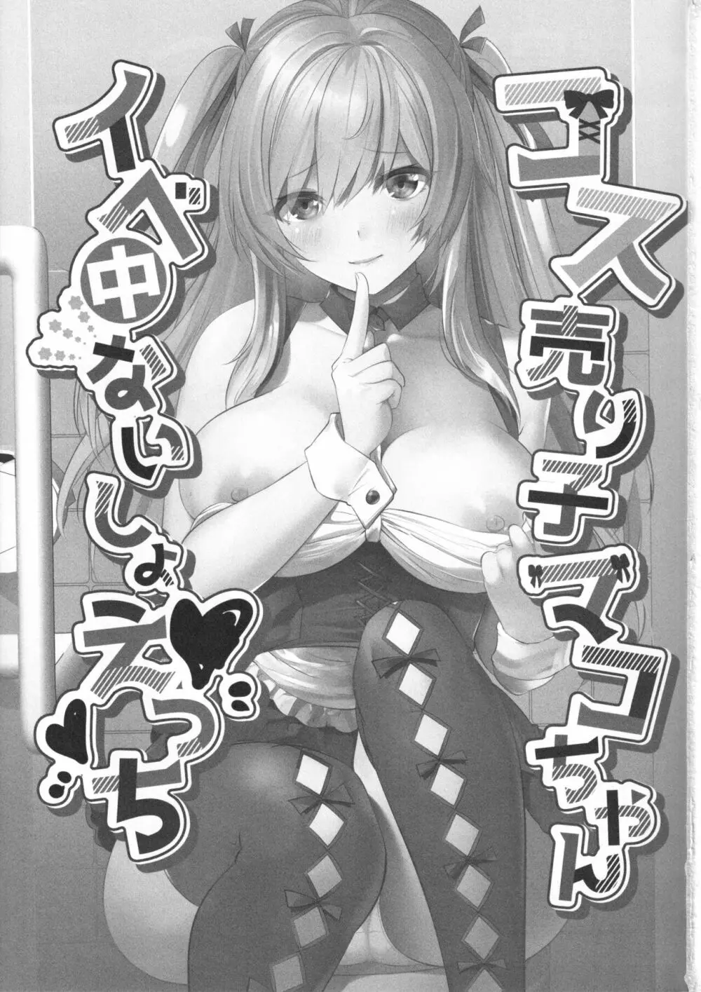 コス売り子マコちゃんイベ中ないしょえっち Page.2