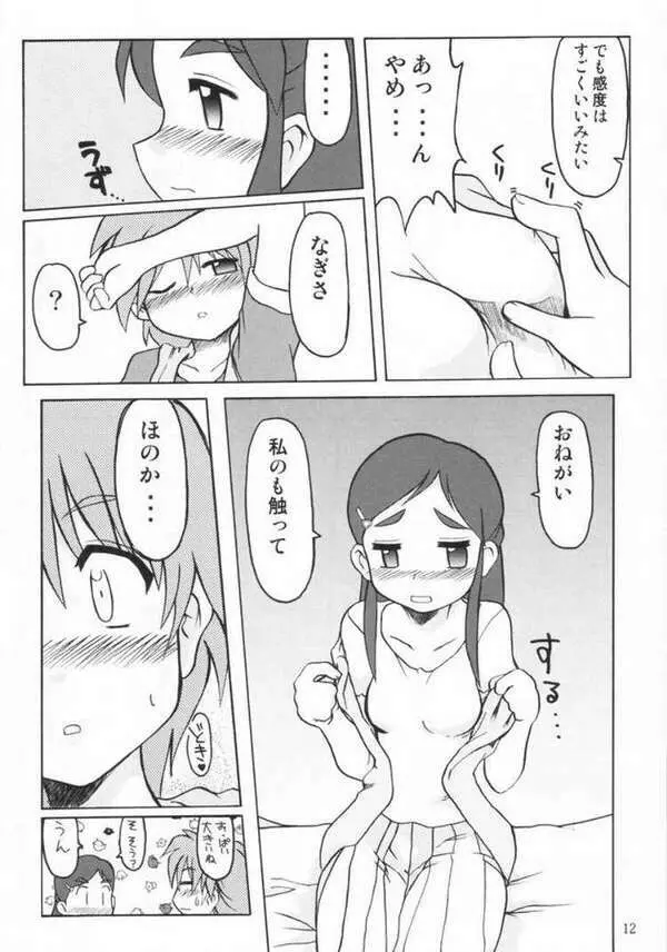 なぎさの Page.9