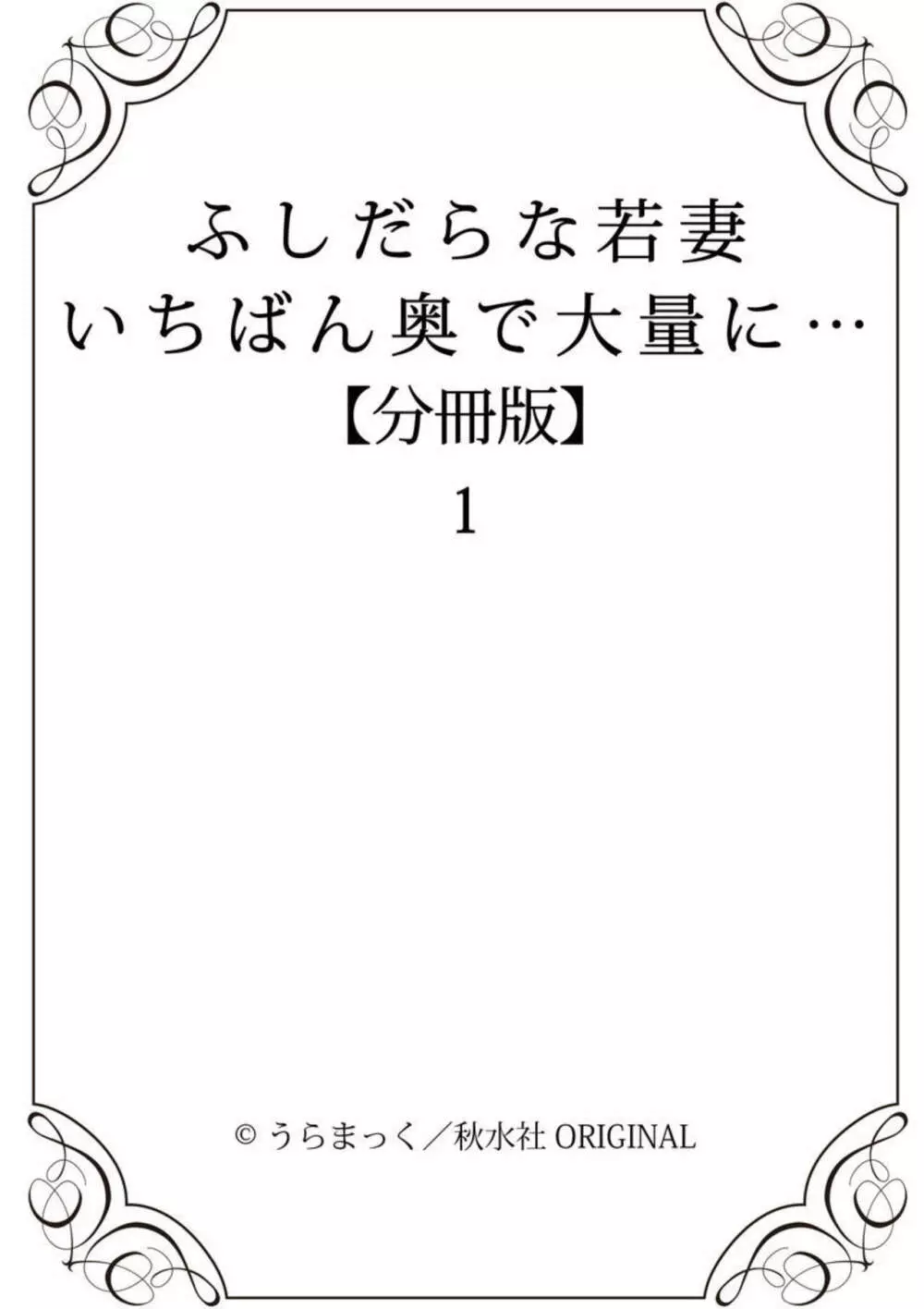 ふしだらな若妻 いちばん奥で大量に…【分冊版】1 Page.20