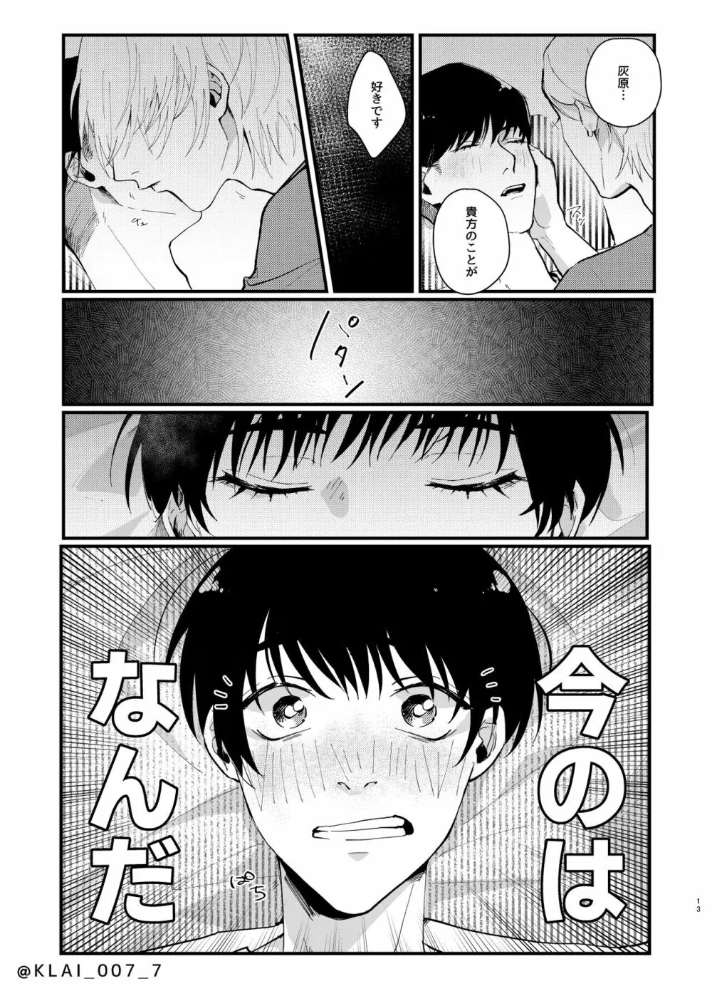 あなたの愛を食べたい Page.11