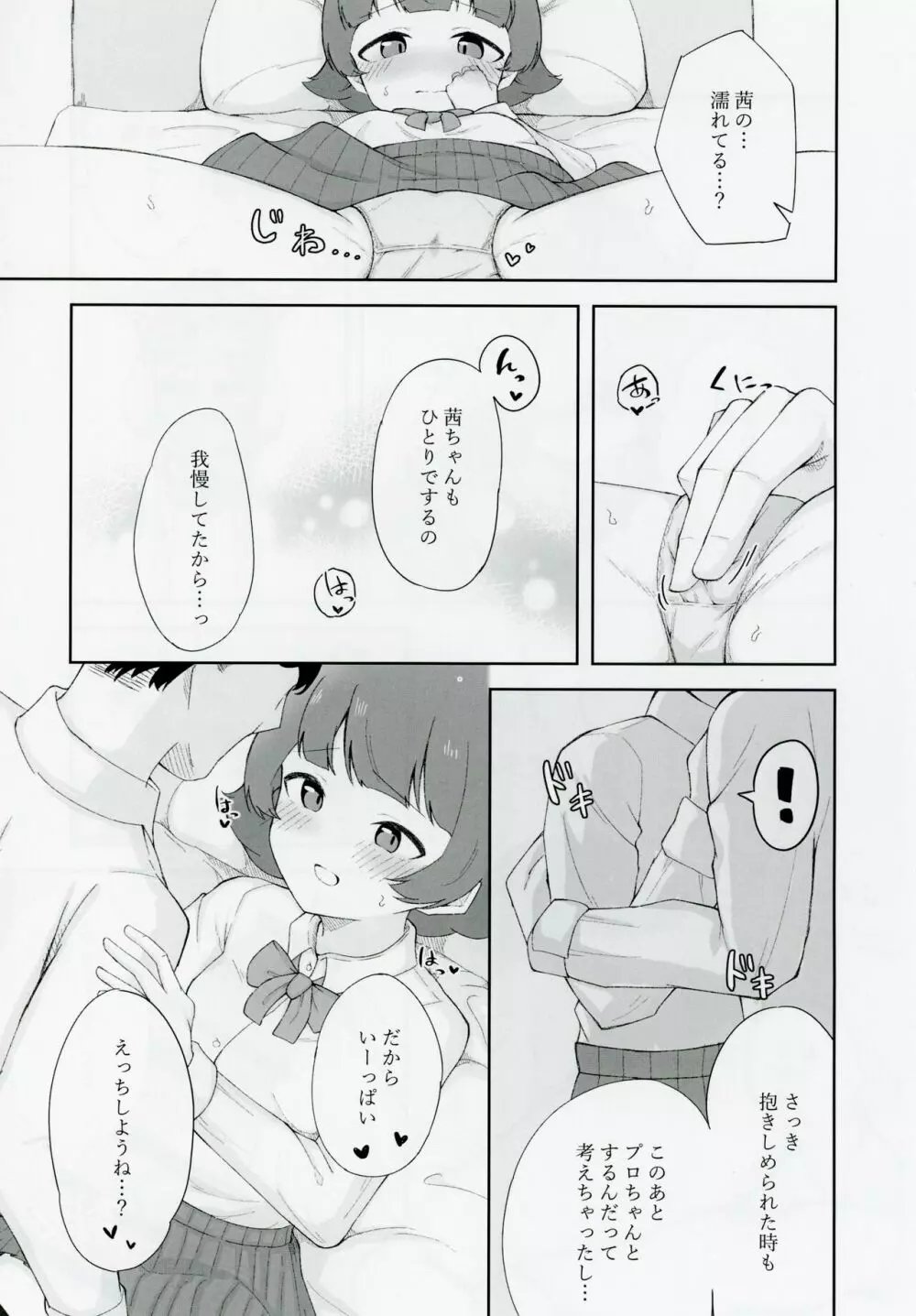 野々原茜ちゃんと禁欲えっちする本 Page.12