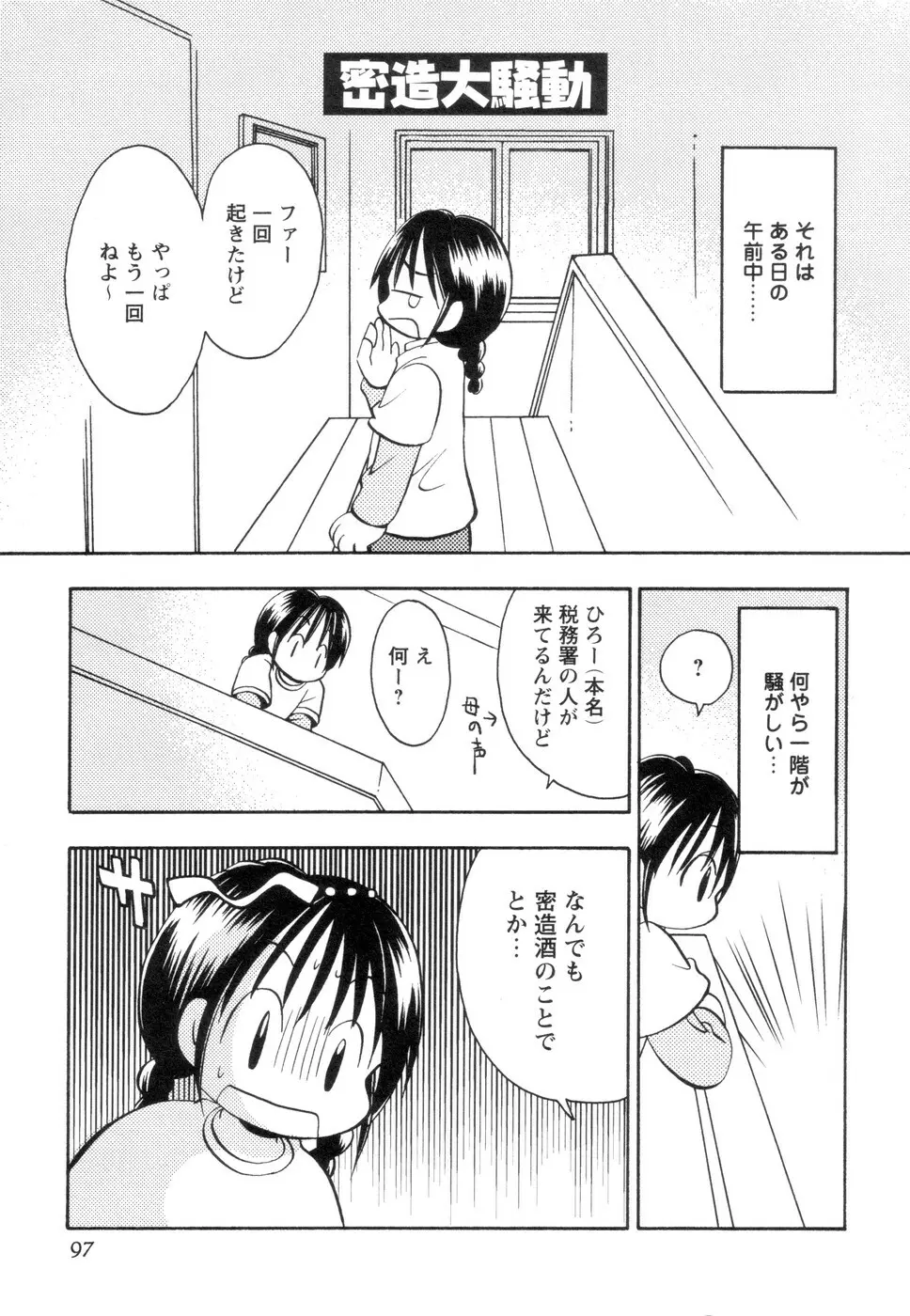 実録ですよっ!パヤパヤライフ2 Page.101