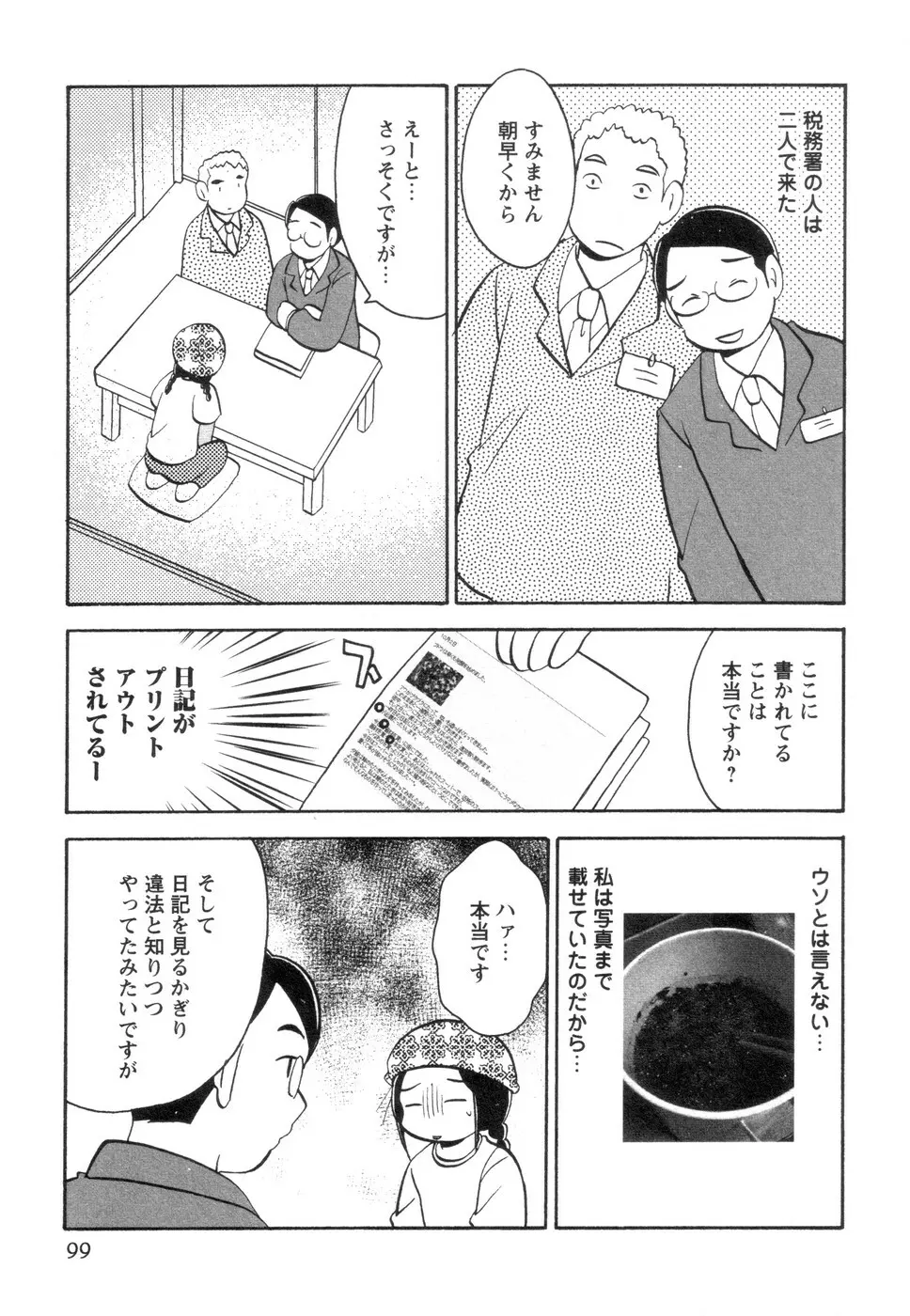 実録ですよっ!パヤパヤライフ2 Page.103