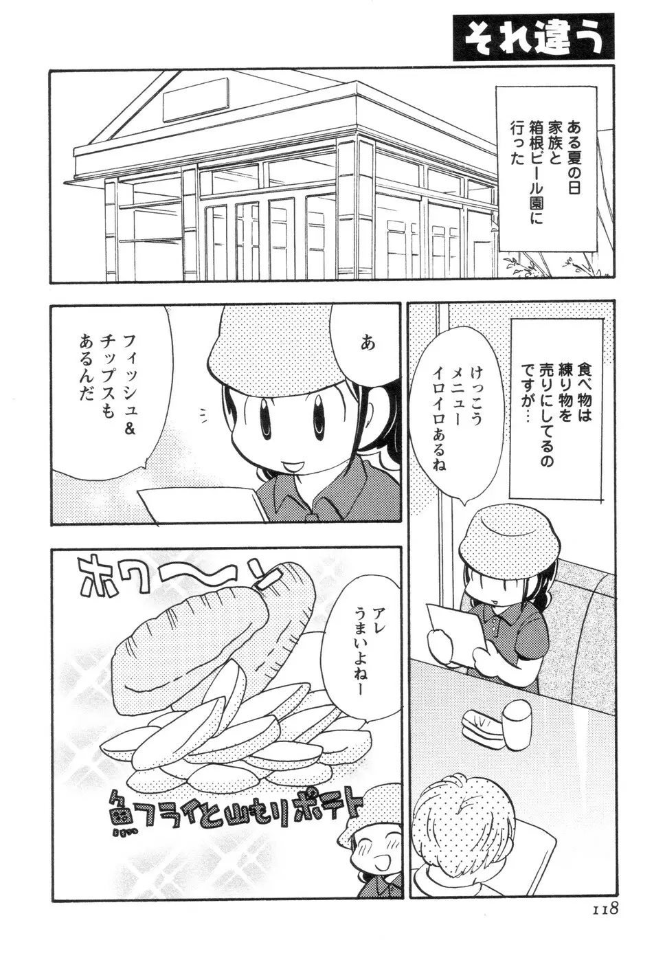 実録ですよっ!パヤパヤライフ2 Page.122