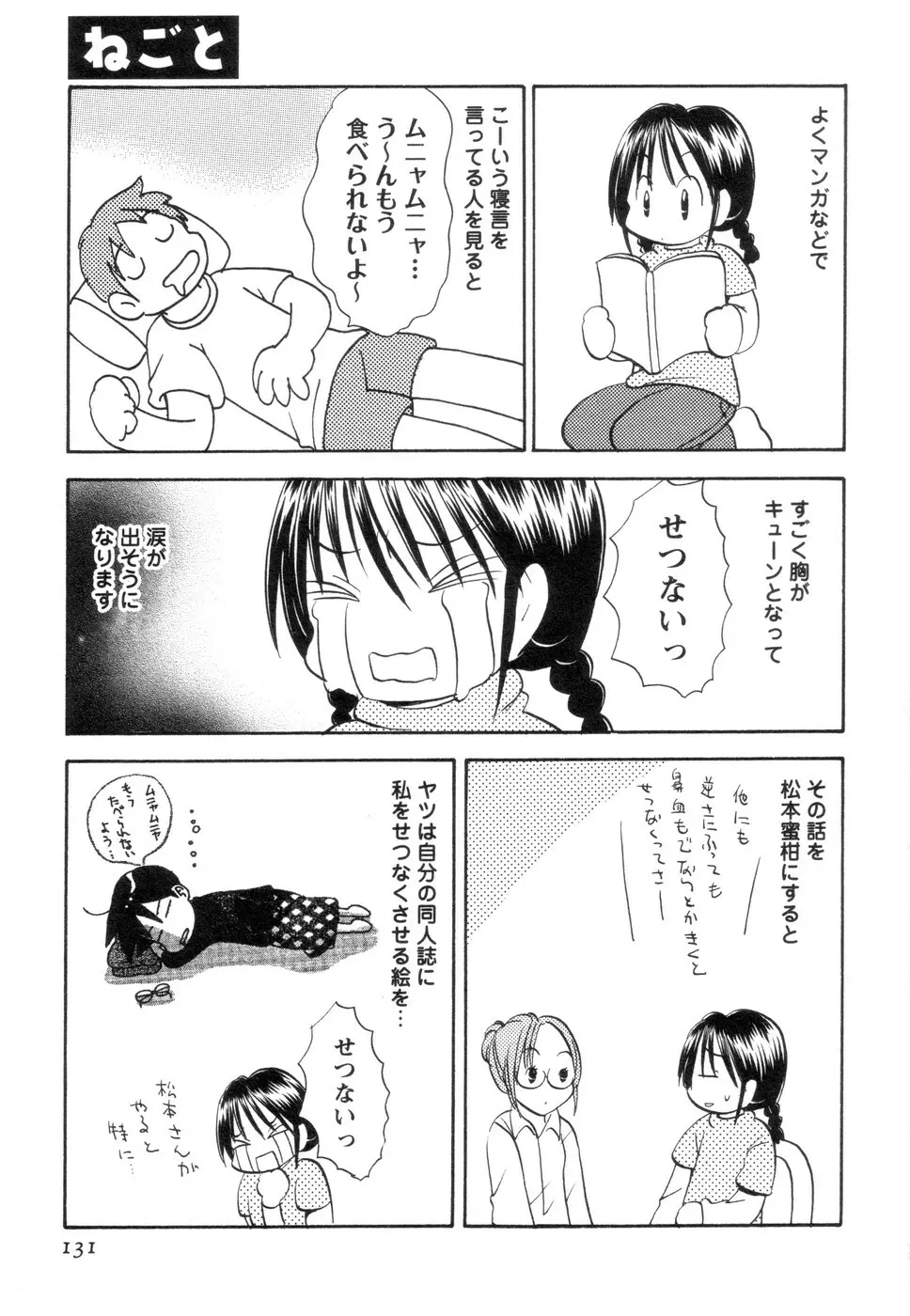 実録ですよっ!パヤパヤライフ2 Page.135