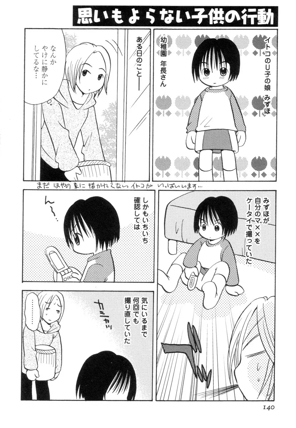 実録ですよっ!パヤパヤライフ2 Page.144