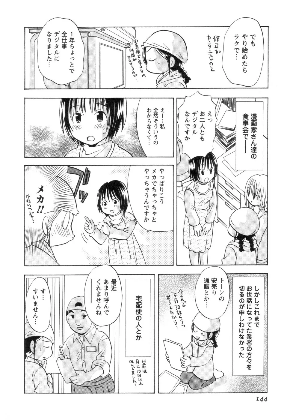 実録ですよっ!パヤパヤライフ2 Page.148