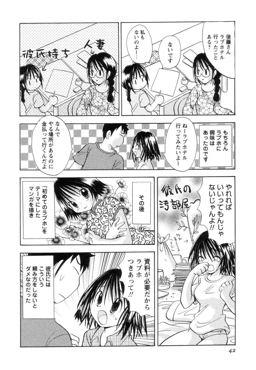 実録ですよっ!パヤパヤライフ2 Page.46