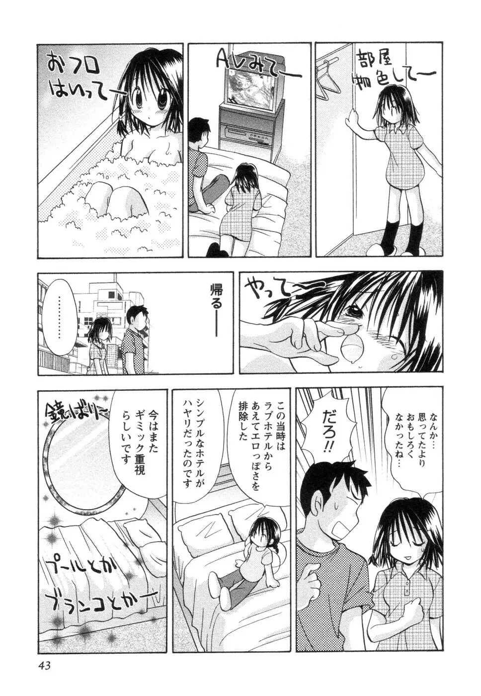 実録ですよっ!パヤパヤライフ2 Page.47