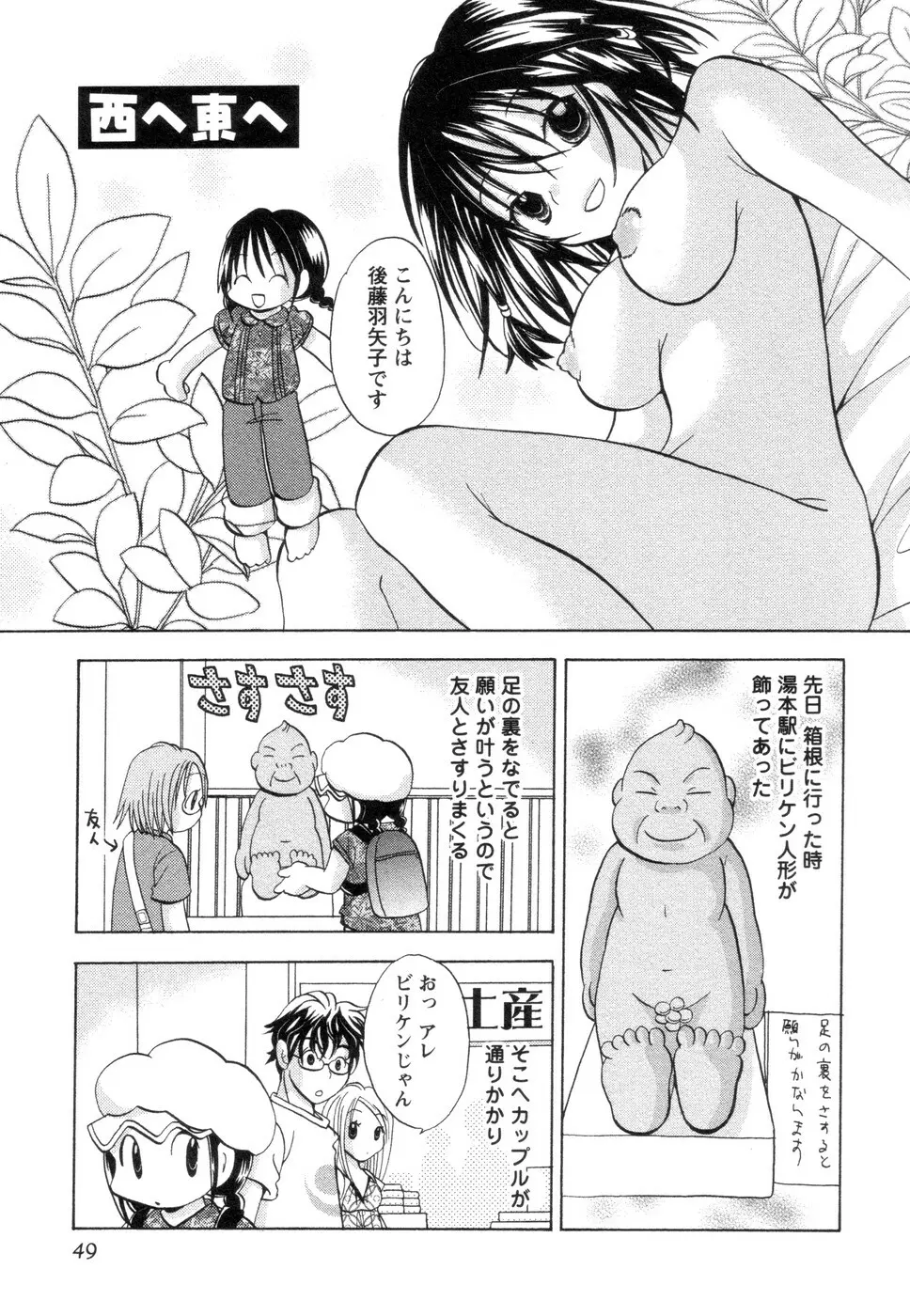 実録ですよっ!パヤパヤライフ2 Page.53