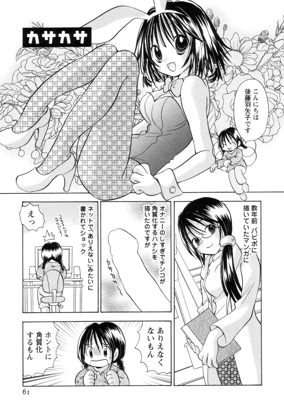 実録ですよっ!パヤパヤライフ2 Page.65