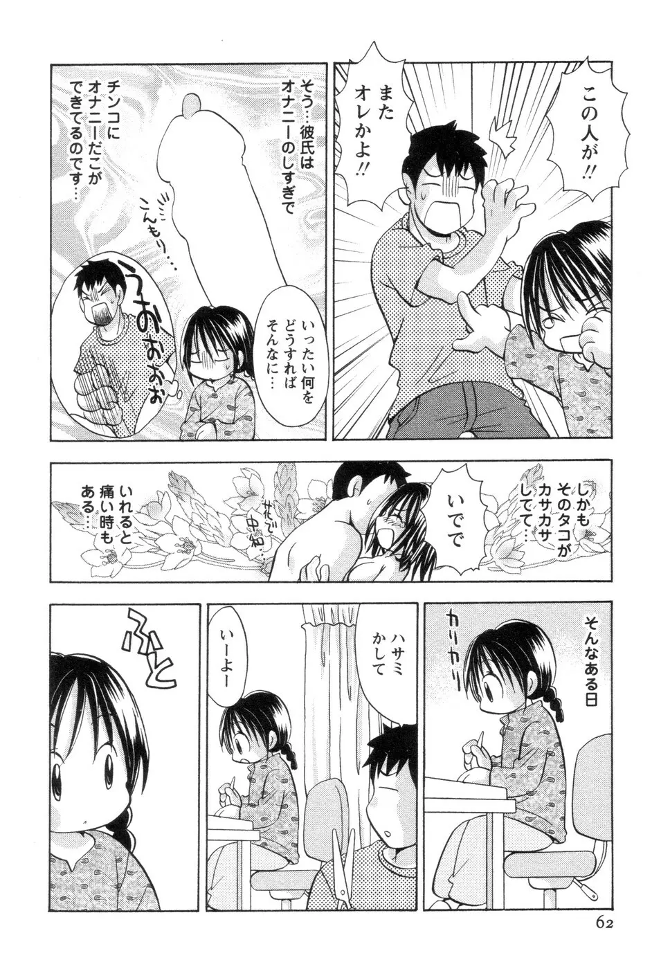 実録ですよっ!パヤパヤライフ2 Page.66