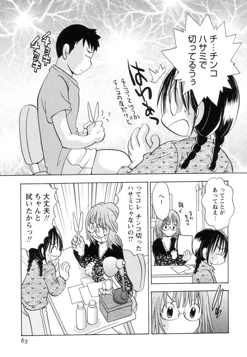 実録ですよっ!パヤパヤライフ2 Page.67