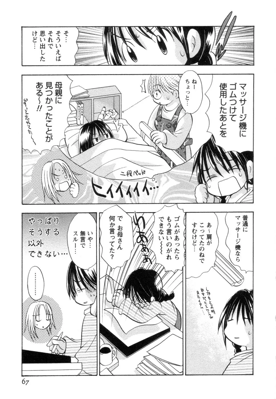 実録ですよっ!パヤパヤライフ2 Page.71