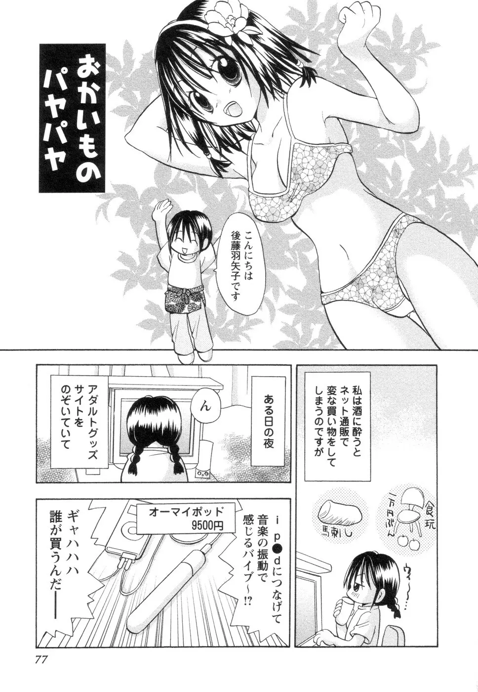 実録ですよっ!パヤパヤライフ2 Page.81