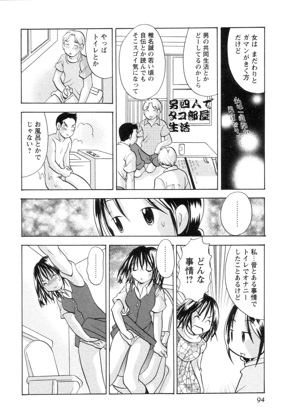 実録ですよっ!パヤパヤライフ2 Page.98