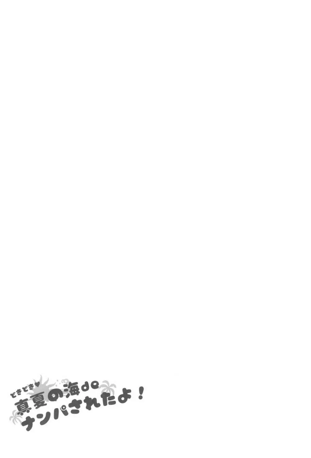 どきどき 真夏の海deナンパされたよ! Page.47