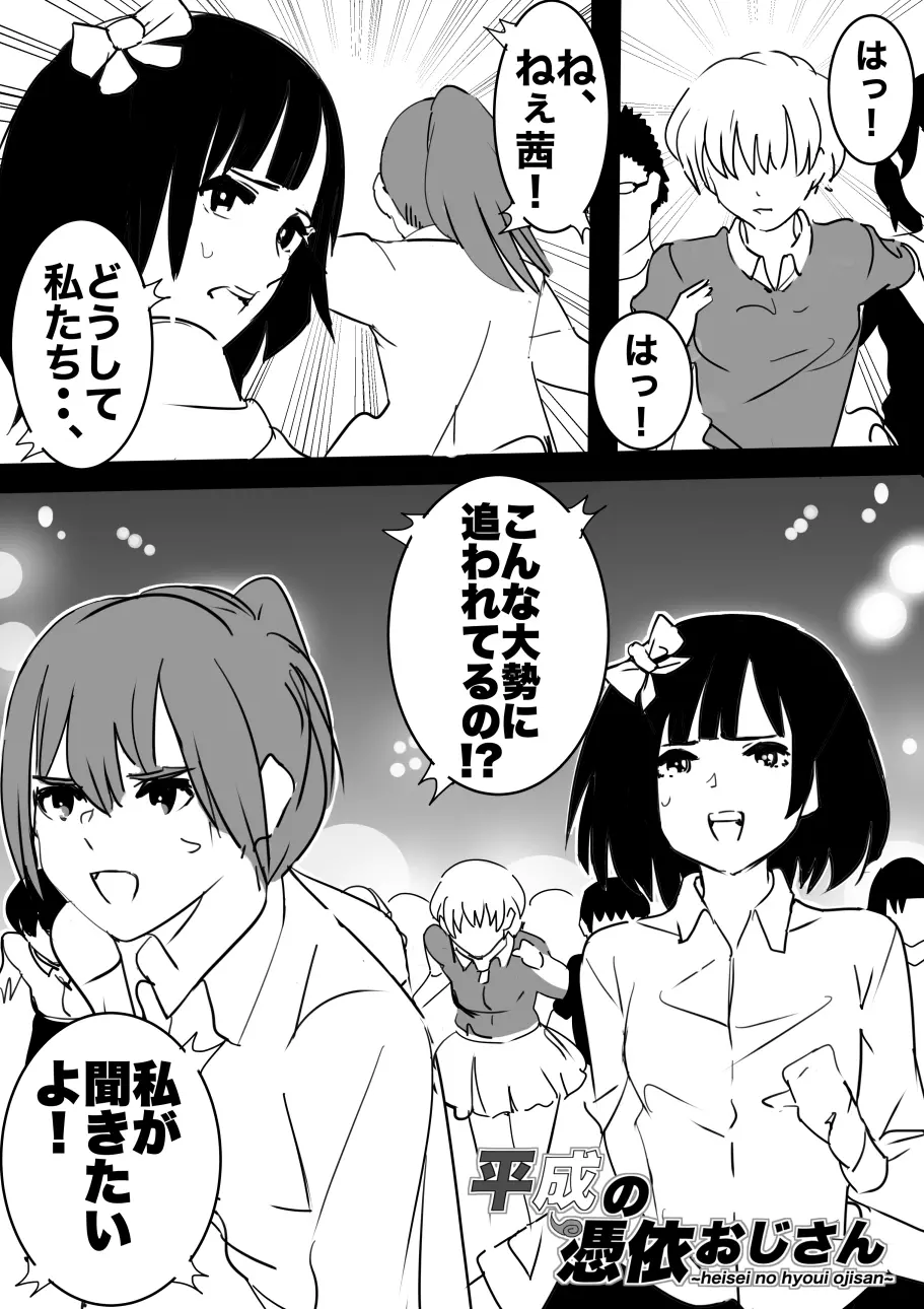 平成の憑依おじさん 第1巻 Page.64