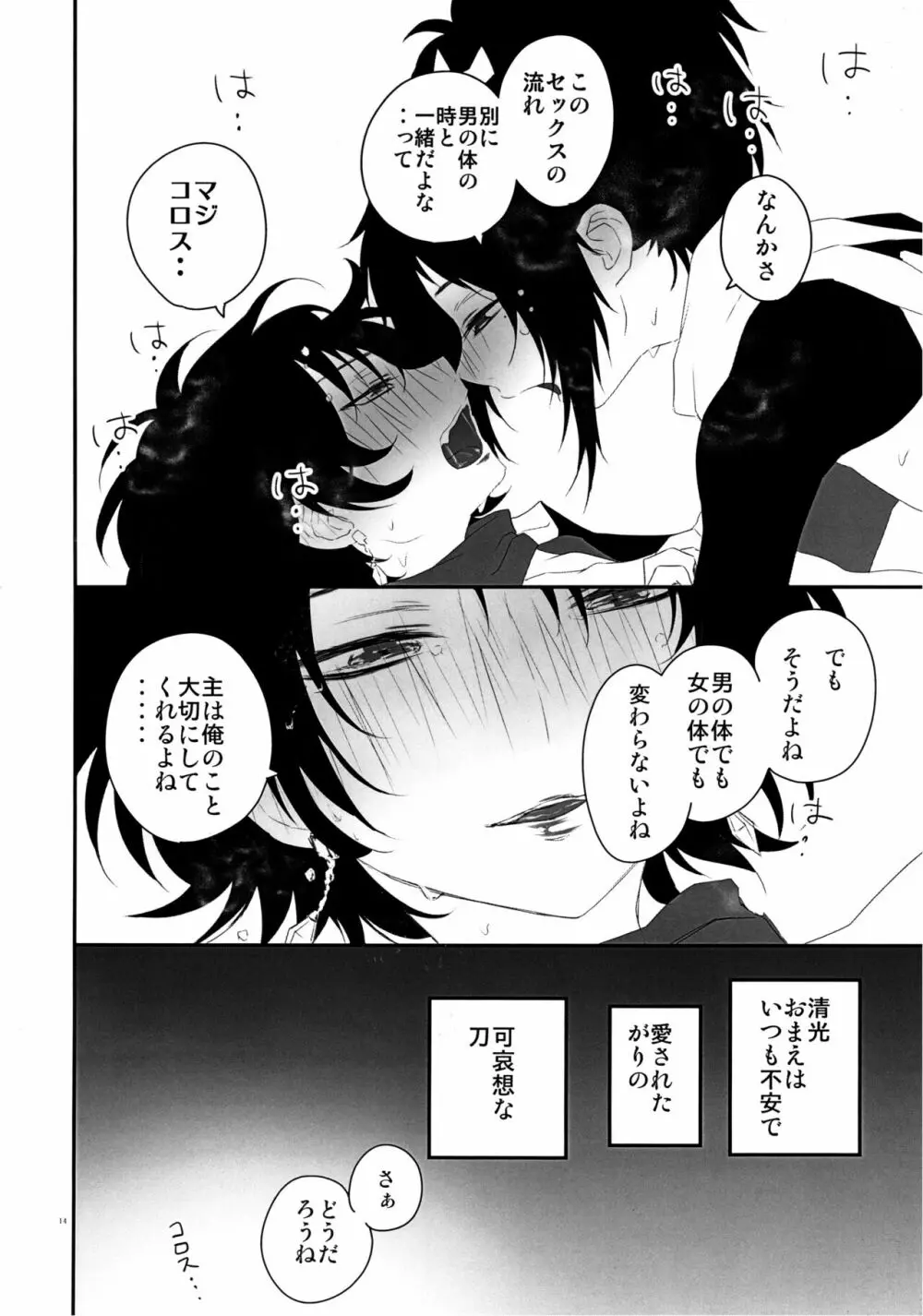 軽率に女体化してみた～清光篇～ Page.13