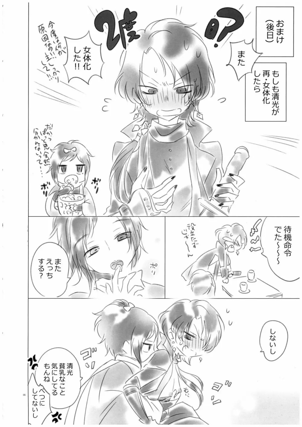 軽率に女体化してみた～清光篇～ Page.15