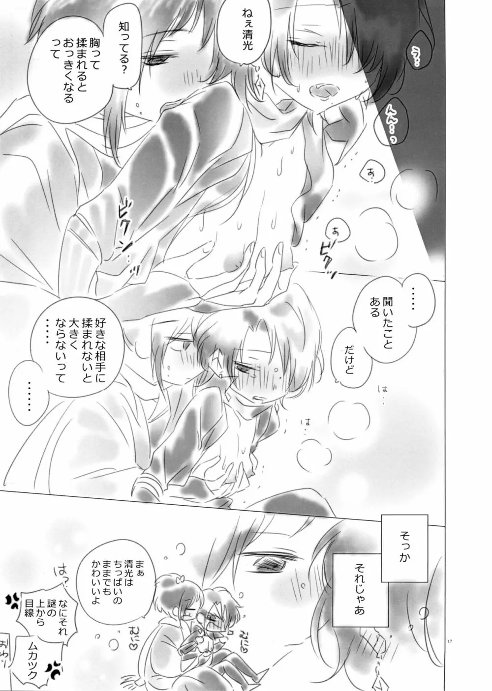 軽率に女体化してみた～清光篇～ Page.16