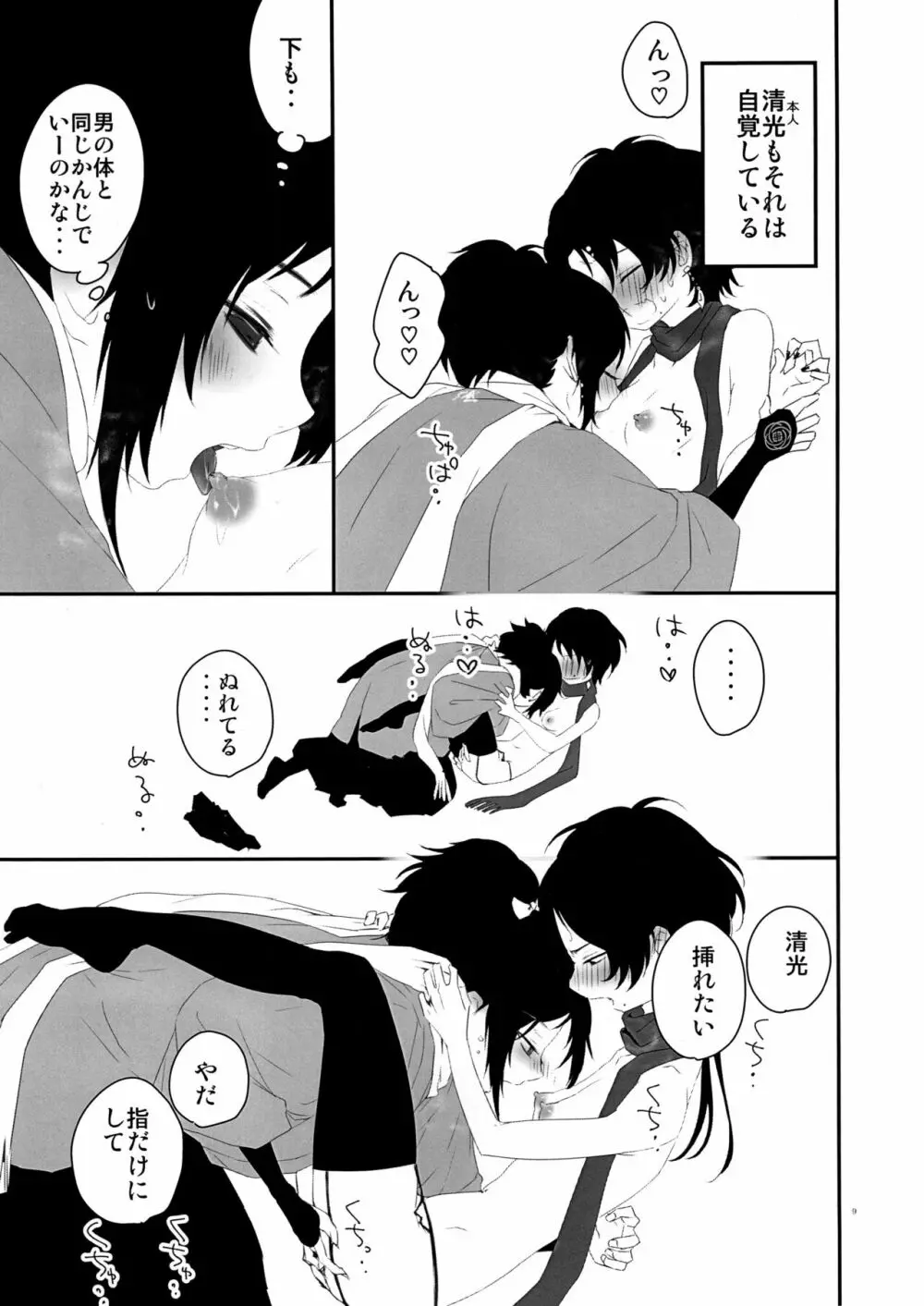 軽率に女体化してみた～清光篇～ Page.8