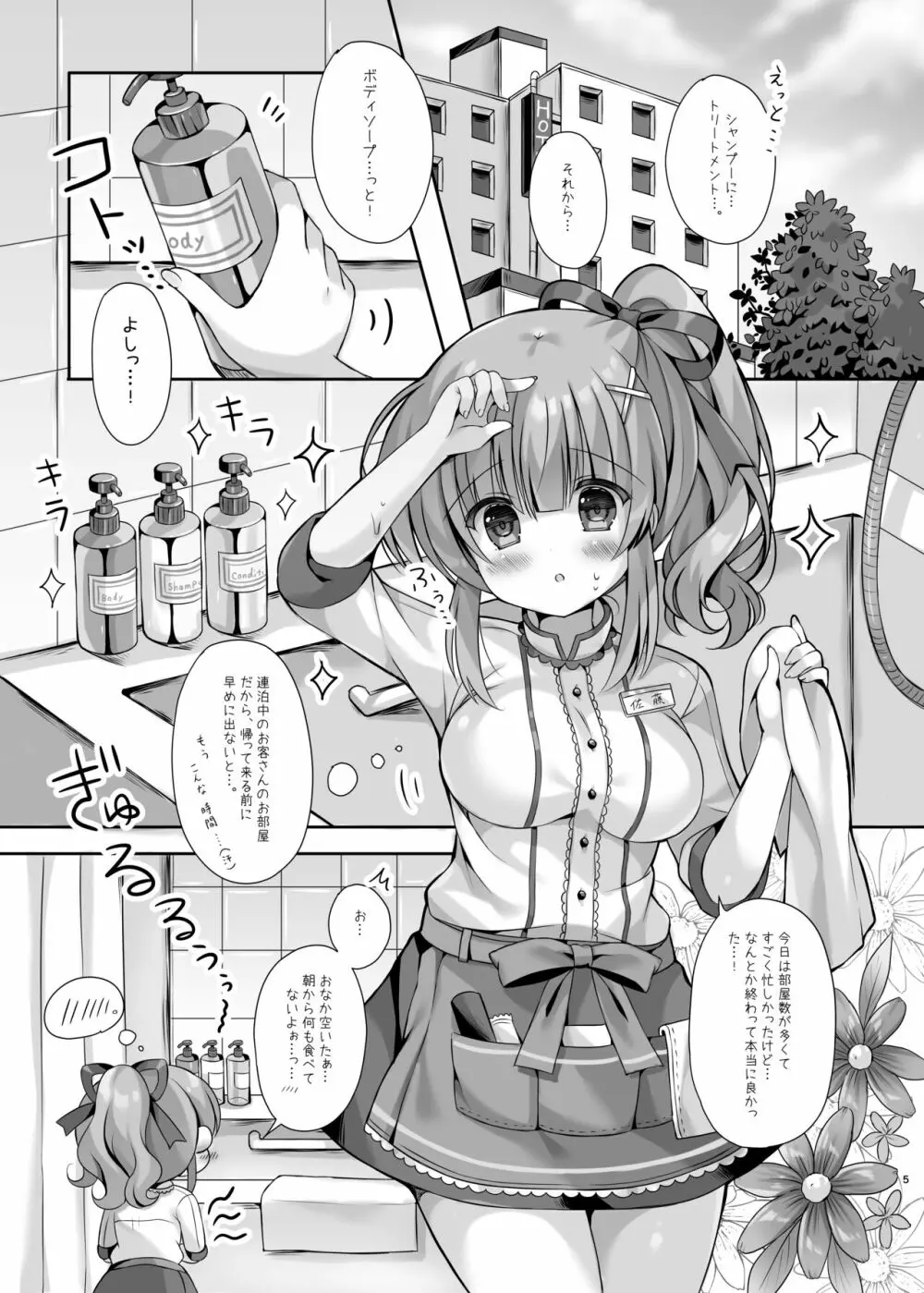 ホテル清掃員の麻依ちゃん。 ～バスルーム編～ Page.4