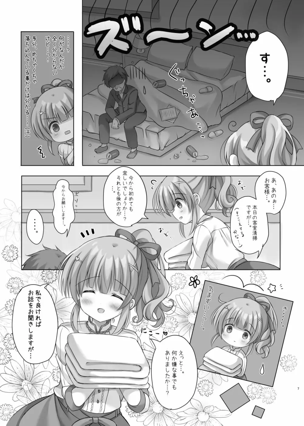 ホテル清掃員の麻依ちゃん。 Page.6