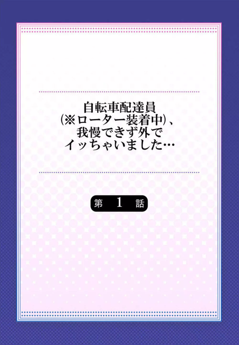 自転車配達員(※ローター装着中)、我慢できず外でイッちゃいました… 1-2 Page.2