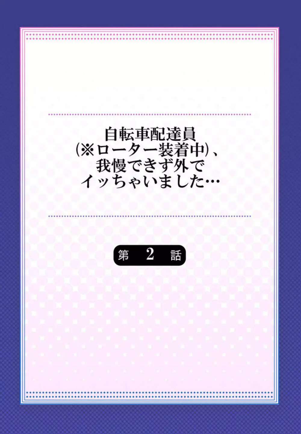 自転車配達員(※ローター装着中)、我慢できず外でイッちゃいました… 1-2 Page.29