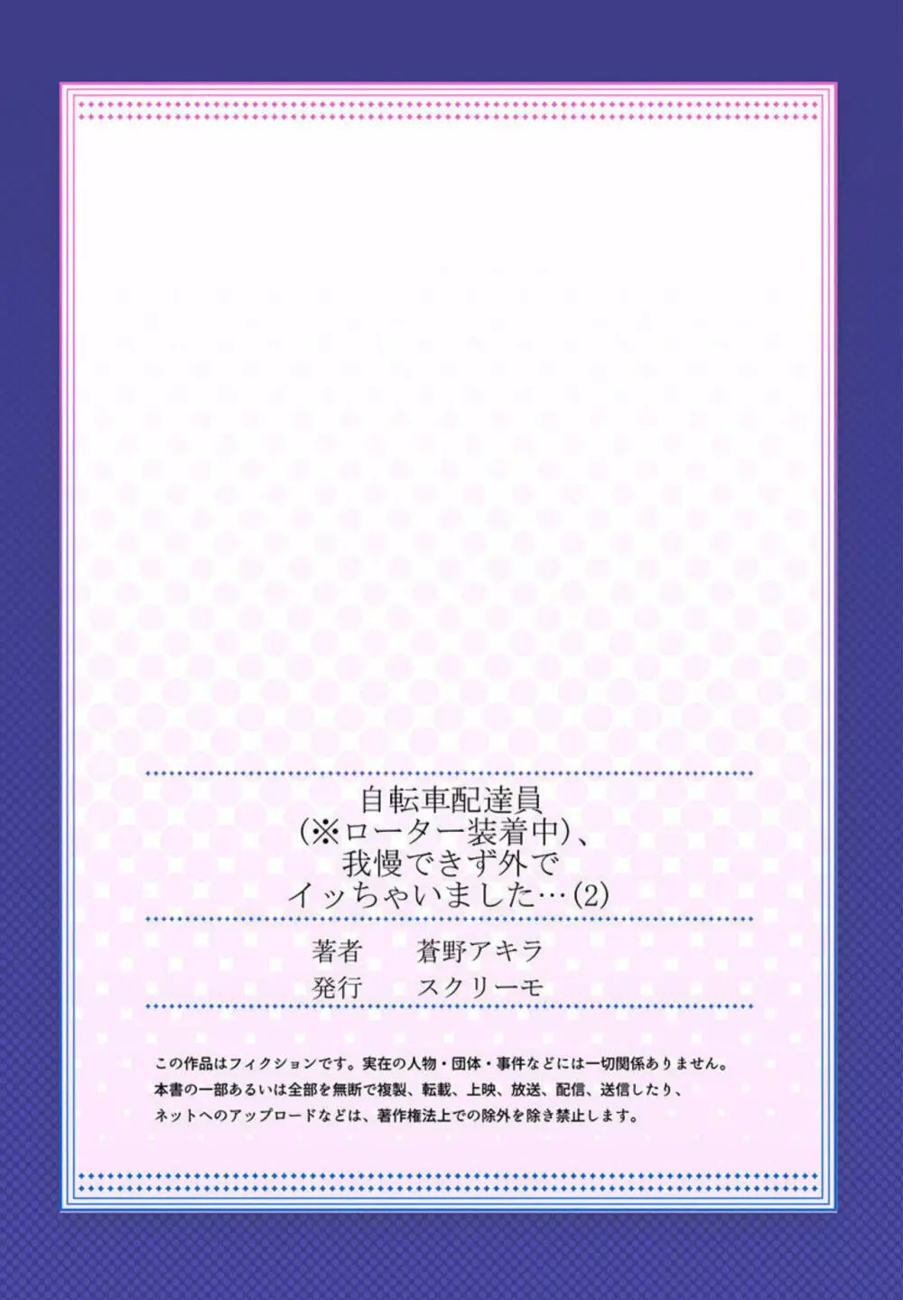 自転車配達員(※ローター装着中)、我慢できず外でイッちゃいました… 1-2 Page.54