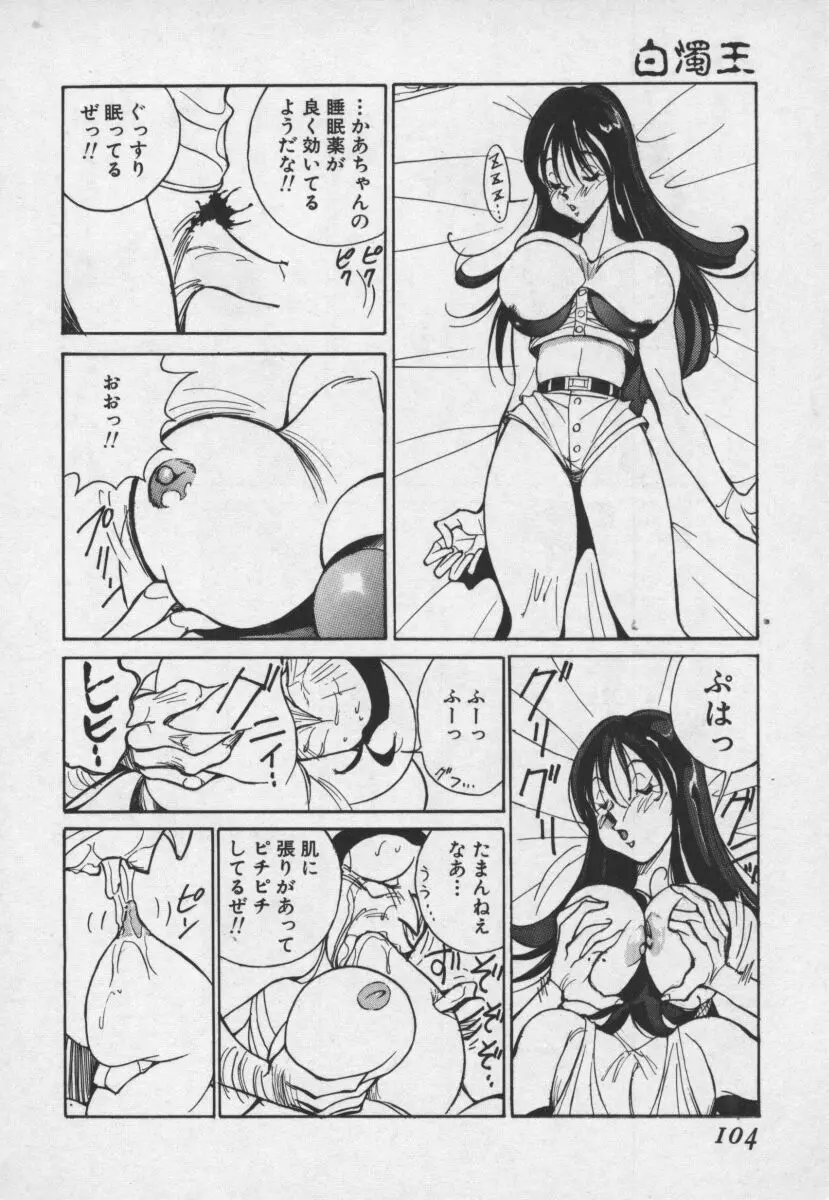 白濁王 Page.103