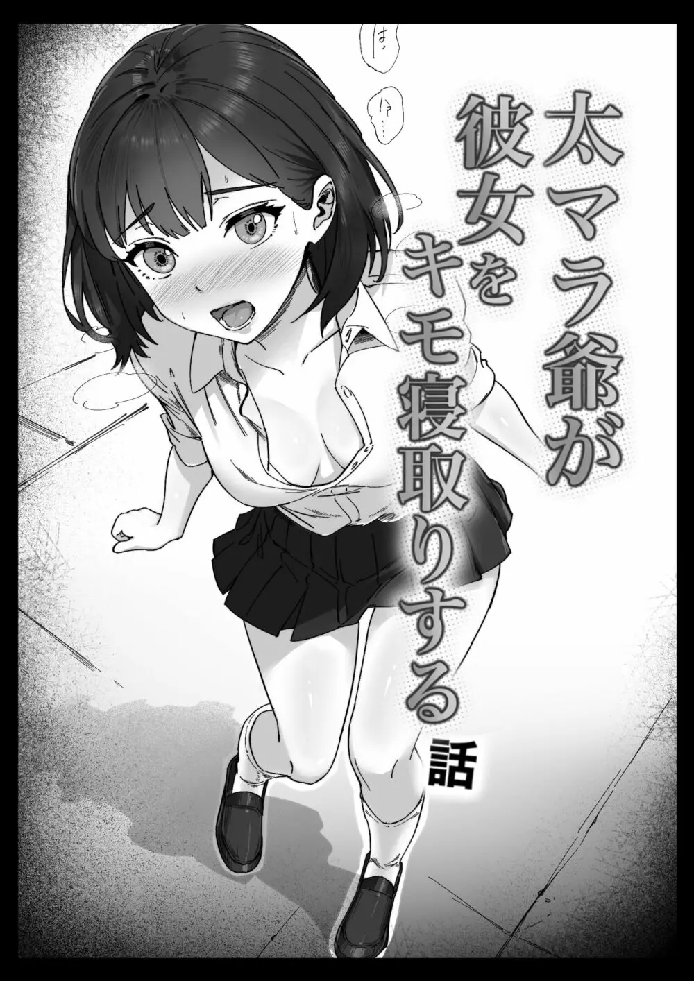 太マラ爺が彼女をキモ寝取りする話！デカチンポしか勝たん！ Page.23