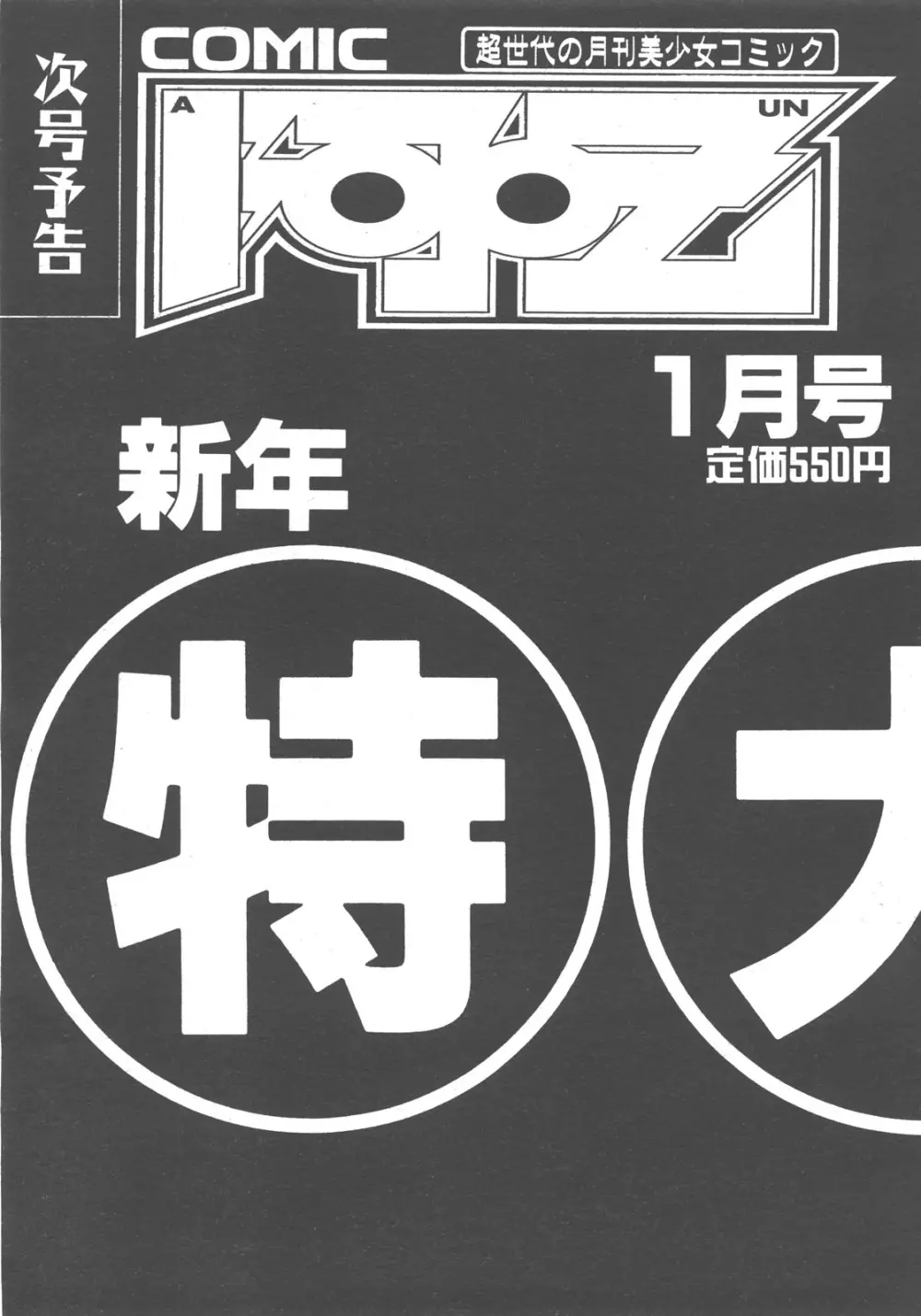 COMIC 阿吽 2007年12月号 VOL.139 Page.412