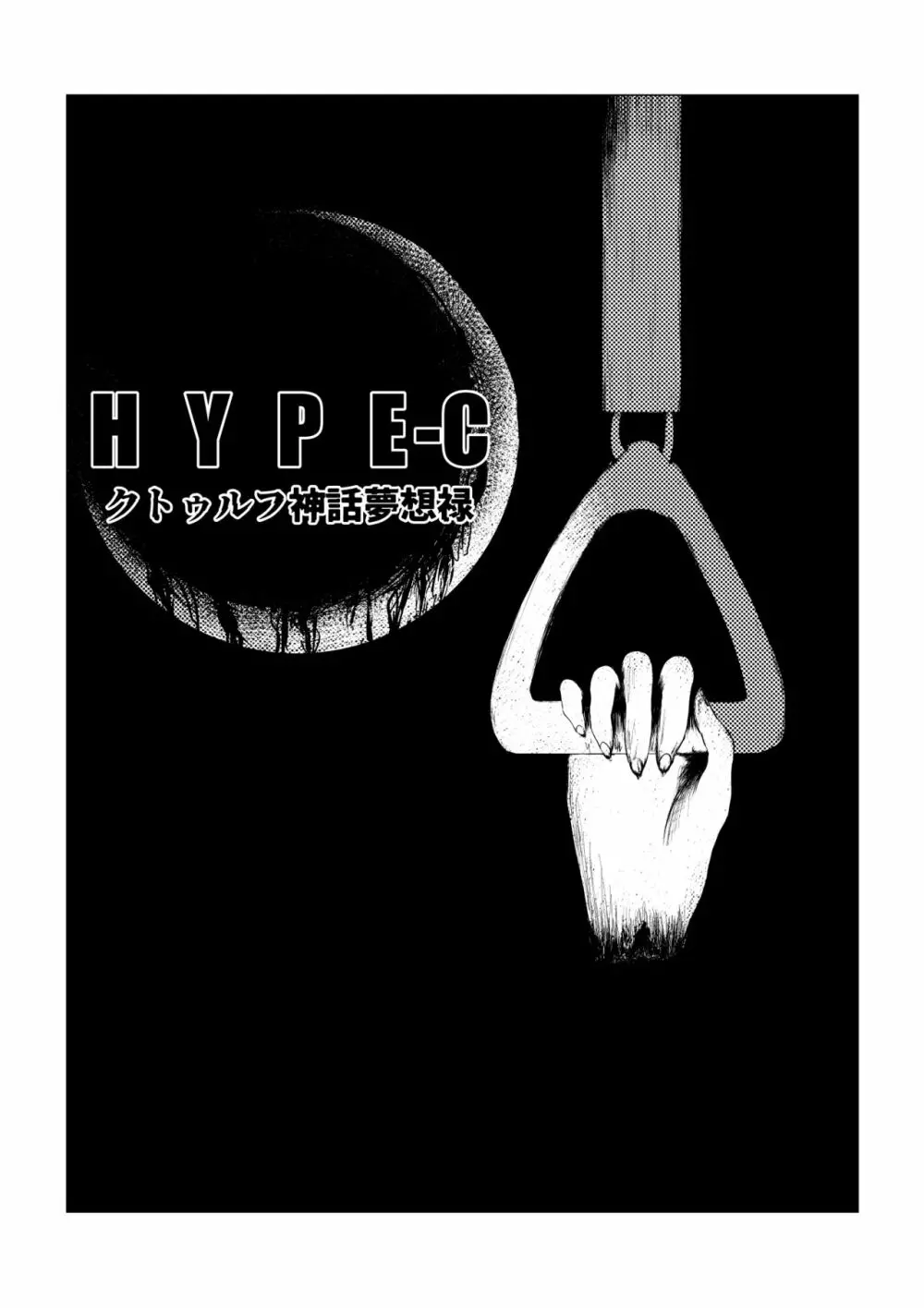 HYPE-C クトゥルフ神話夢想禄 Page.5