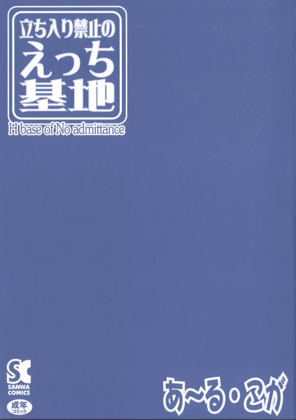 立ち入り禁止のえっち基地 Page.2