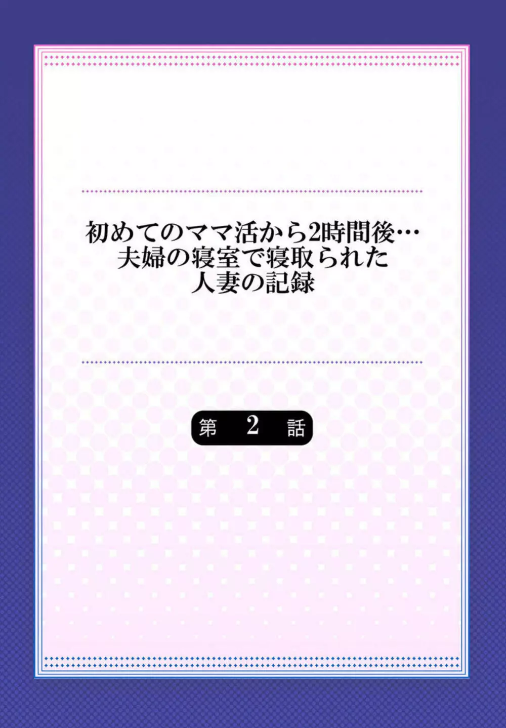 初めてのママ活から2時間後…夫婦の寝室で寝取られた人妻の記録 2 Page.2