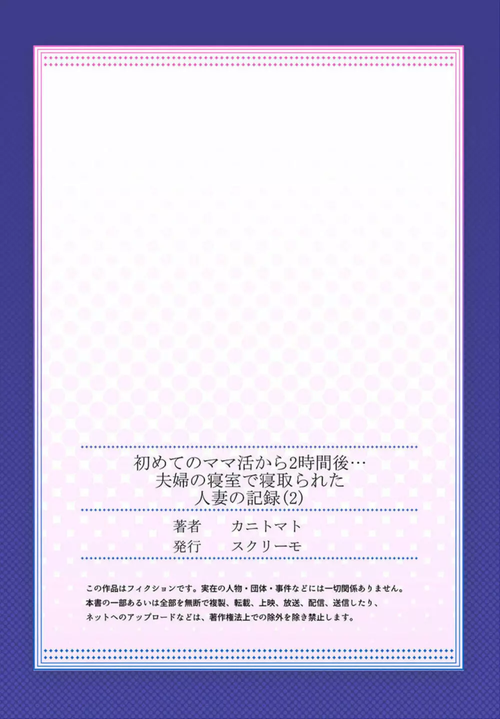 初めてのママ活から2時間後…夫婦の寝室で寝取られた人妻の記録 2 Page.27