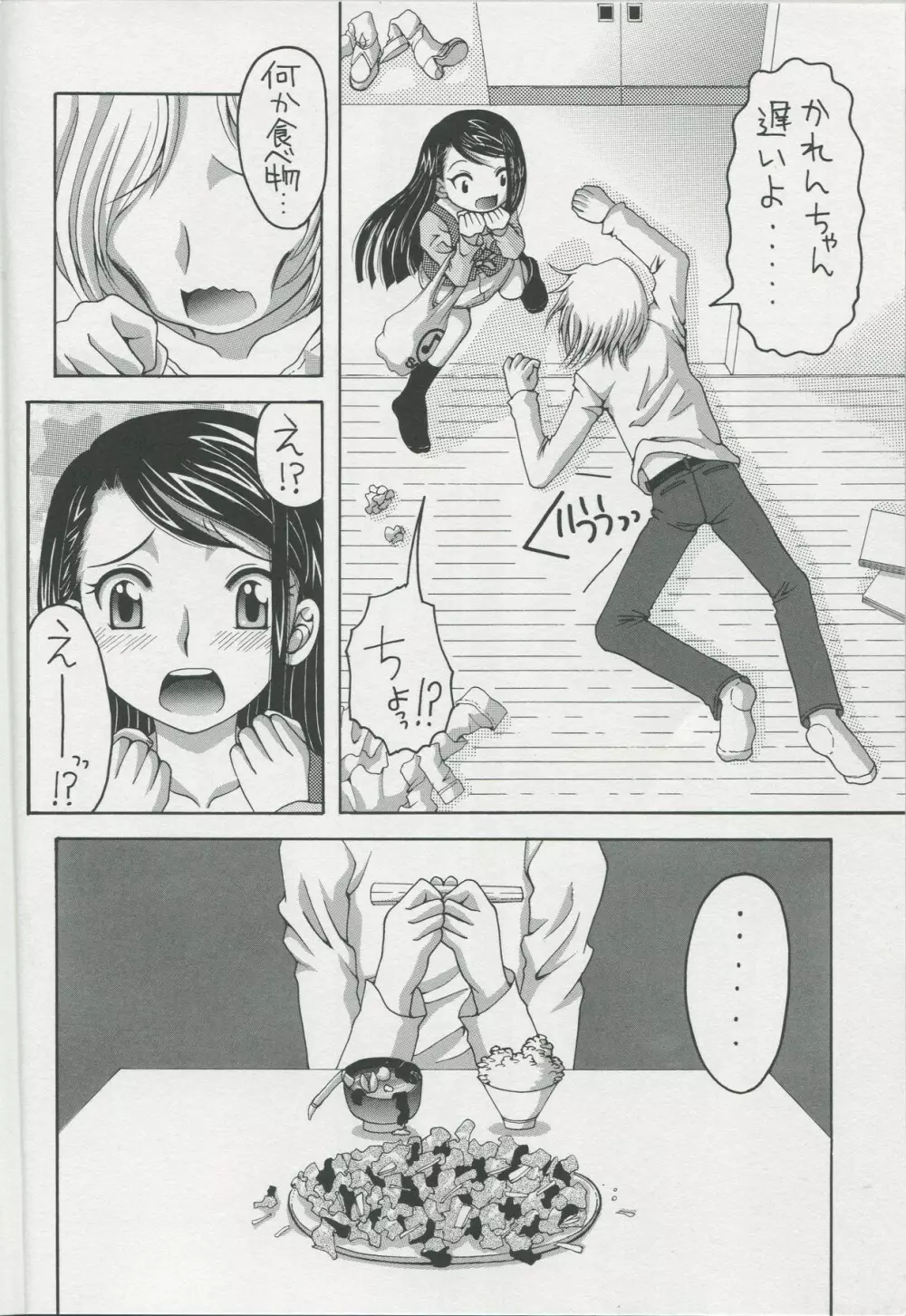 かれんと暮らすアパート生活 一日目 Page.5