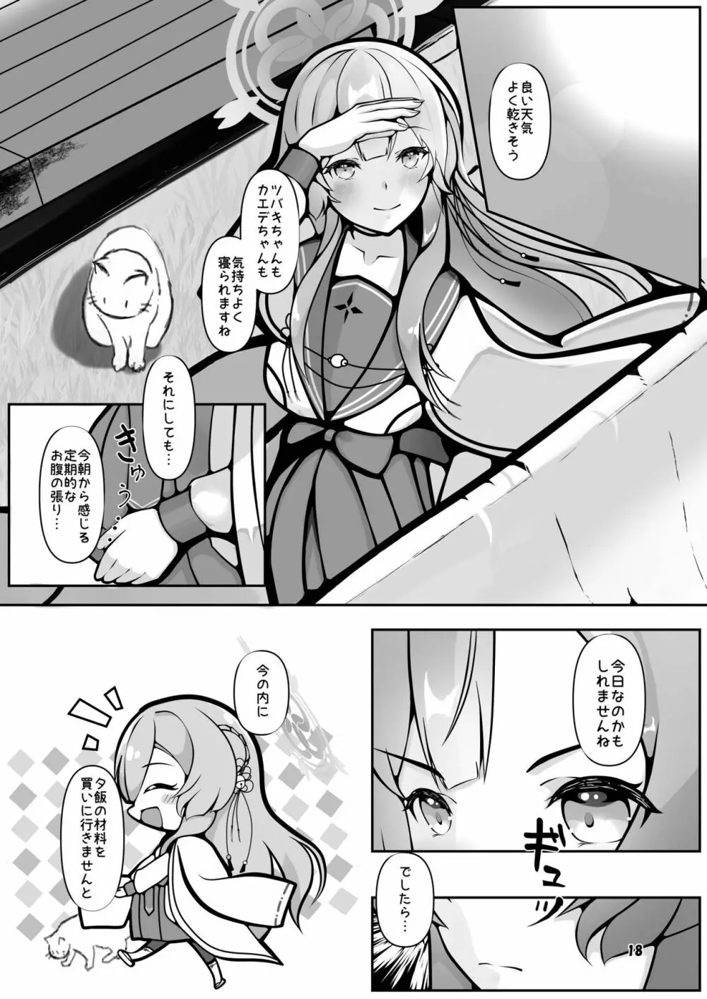 ミモリ、母の道を歩む。 Page.18