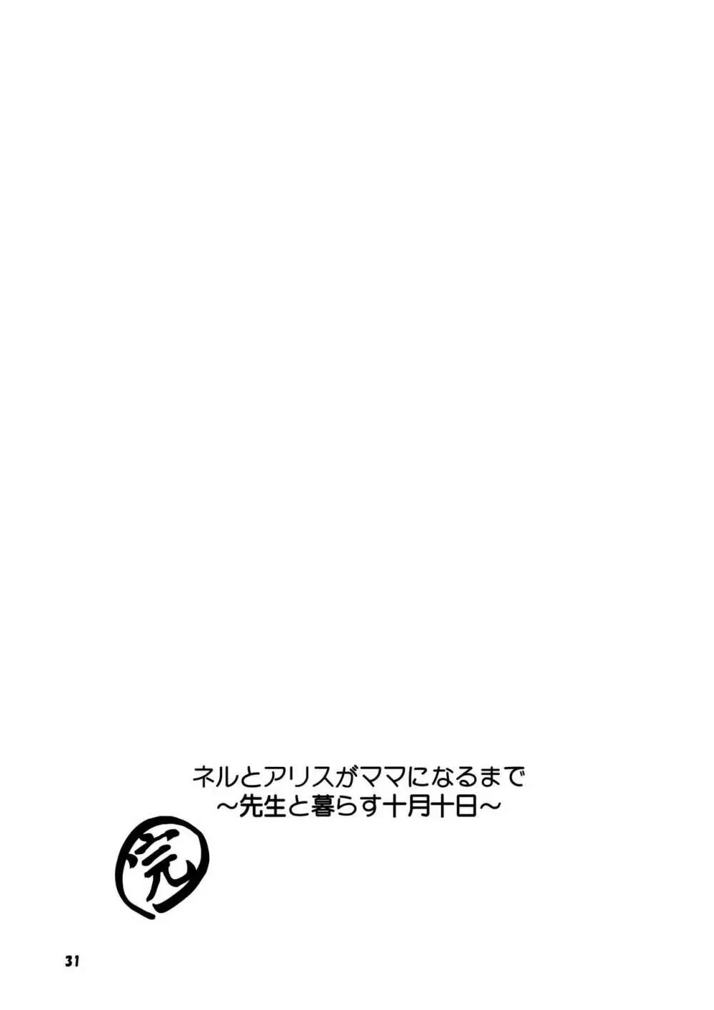 ネルとアリスがママになるまで~先生と暮らす十月十日~ Page.31