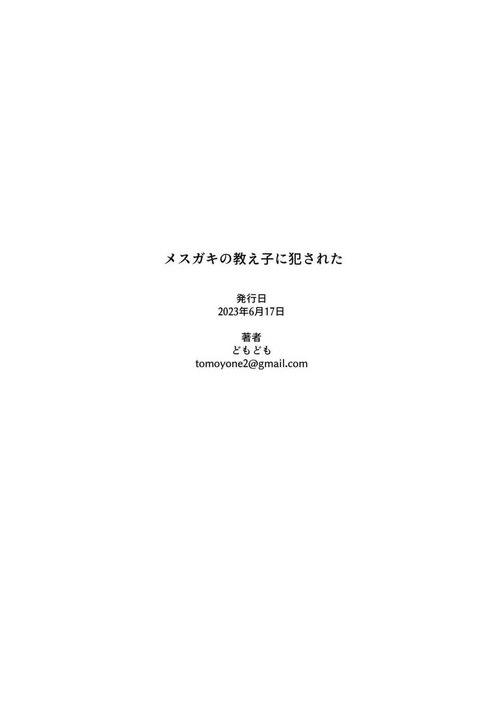 メスガキの教え子に犯された Page.55