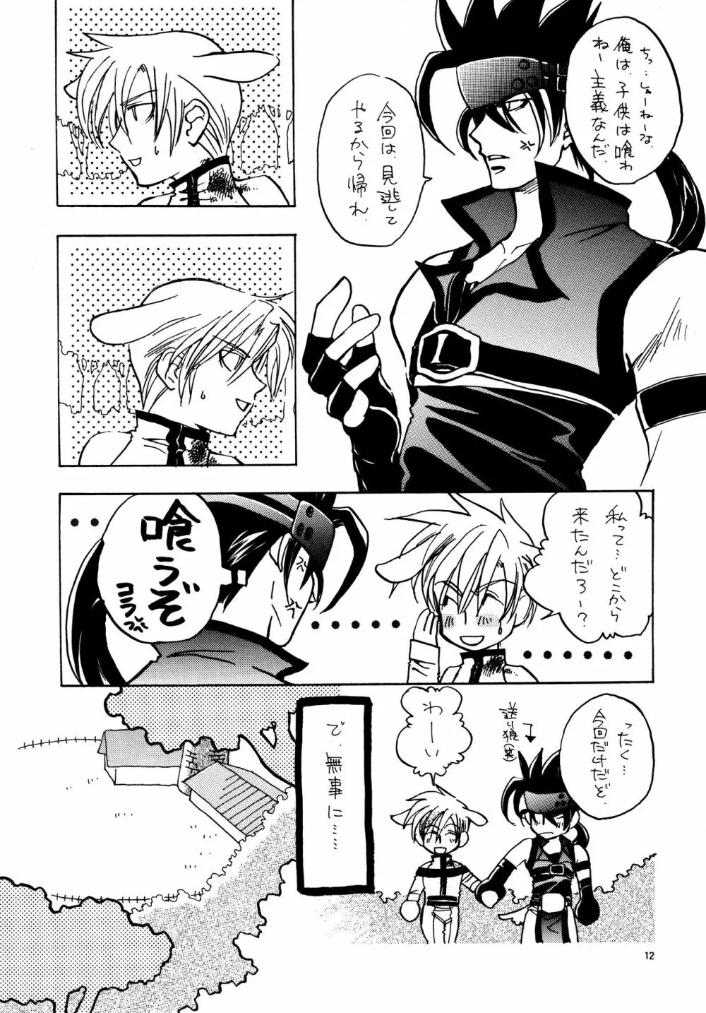 愛する者に接吻を Page.11