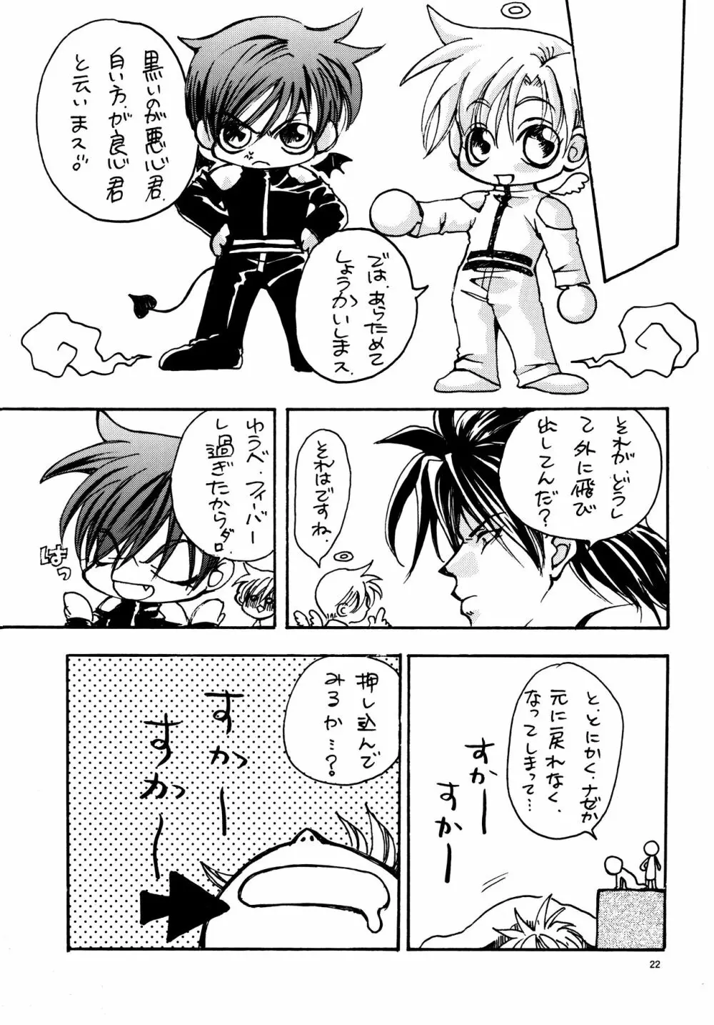 愛する者に接吻を Page.21