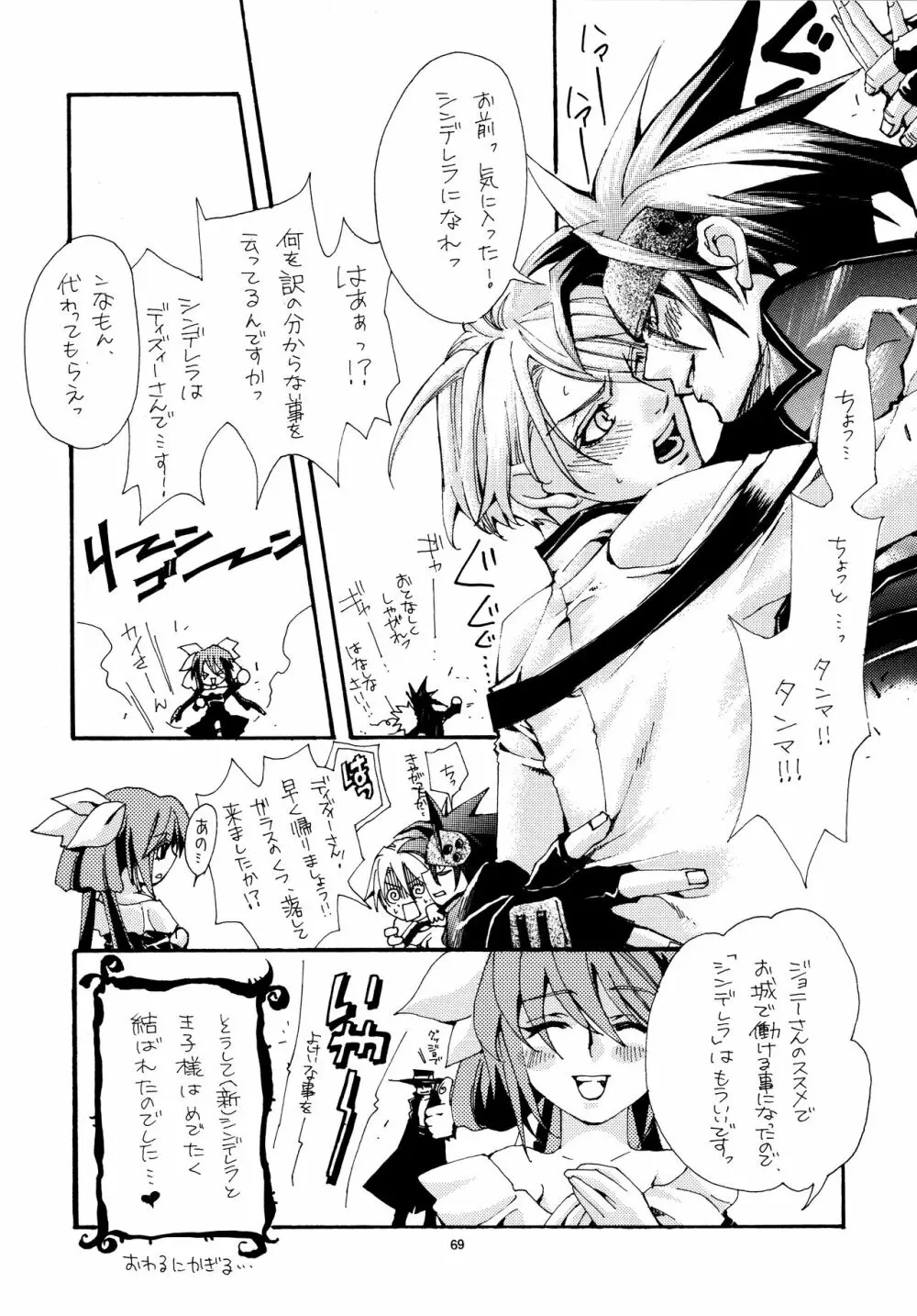 愛する者に接吻を Page.68