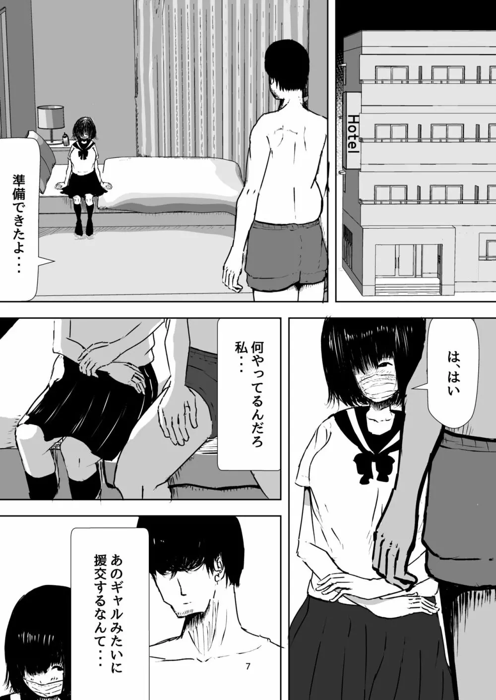 まじめな私を変えたくて初めて援交したときの話 Page.7