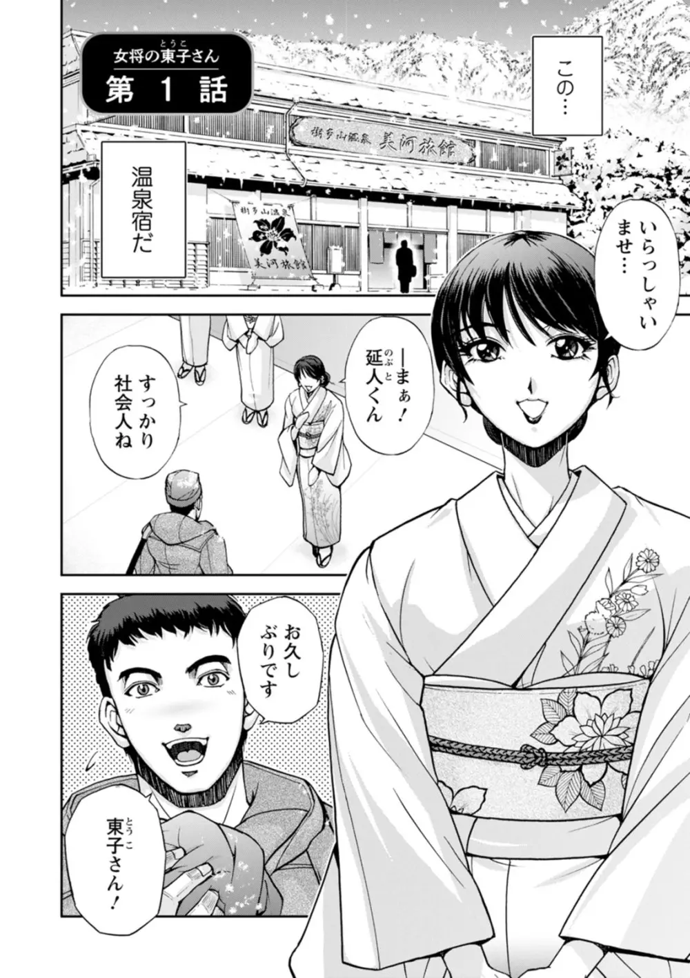 女将の東子さん Page.8