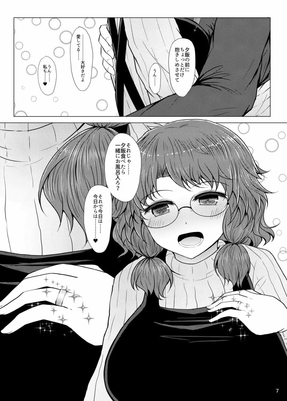 新婚菫子 Page.6