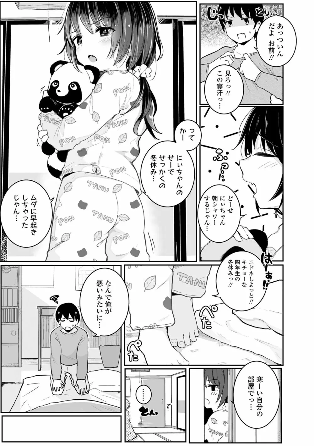 ちいさいほうがエッチでしょ♡ Page.73